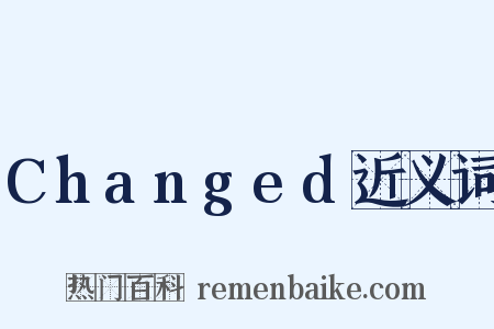 Changed近义词是什么意思的图片